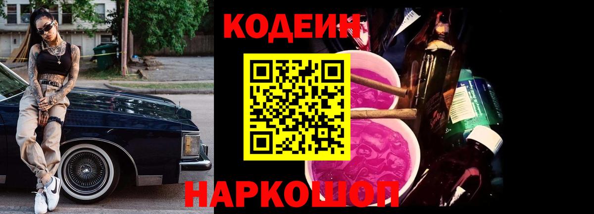 Новоуральск  Кодеиновый сироп Lean Purple Drank  Кодеин напиток Lean (лин)  Вход с VPN 